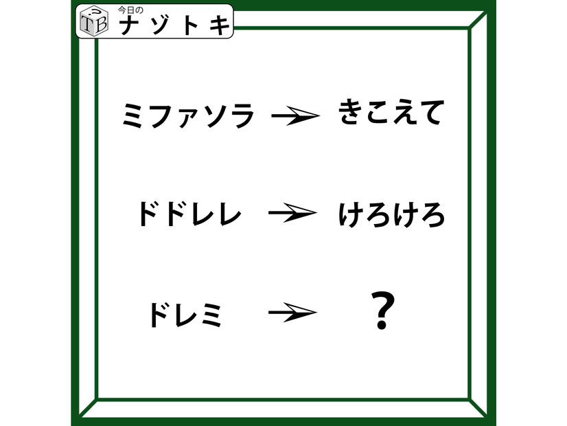 クイズです！「『ミファソラ』が『きこえて』に変化」では、ドレミはどうなるでしょう？」【難易度LV.３・中辛】