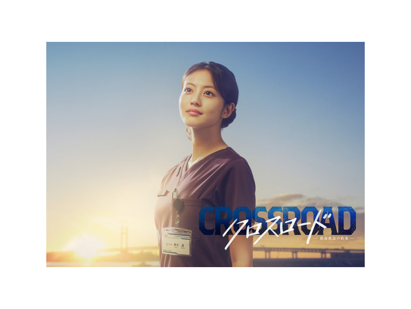 「クロスロード ～救命救急の約束～」