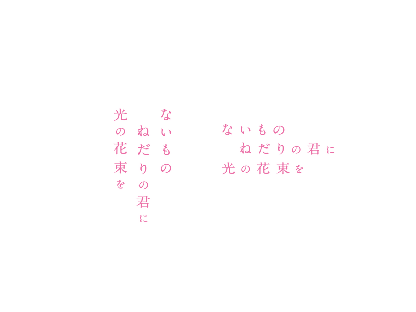『ないものねだりの君に光の花束を』©2026『ないものねだりの君に光の花束を』製作委員会