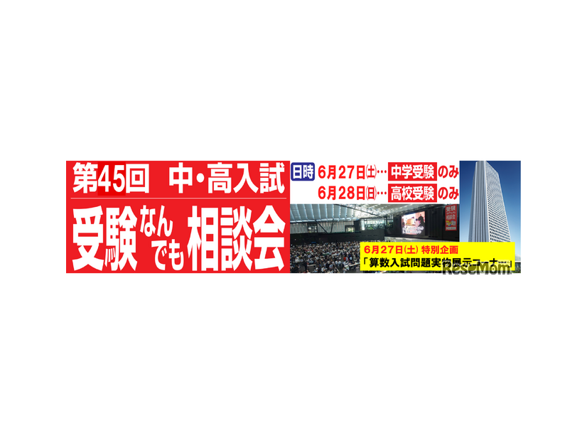 第45回 中・高入試 受験なんでも相談会