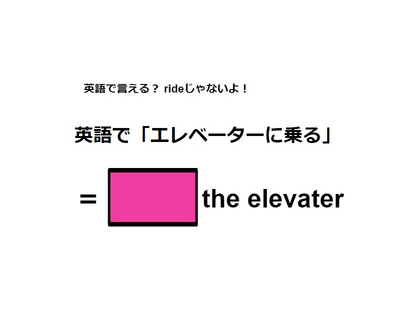 英語で「エレベーターに乗る」は何て言う？