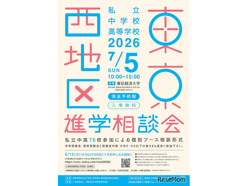 2026年東京西地区私立中学校・高等学校進学相談会