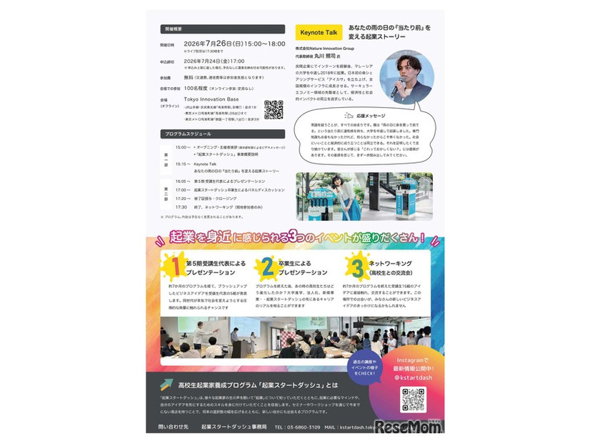 「起業スタートダッシュ」高校生起業家養成プログラム成果発信イベント