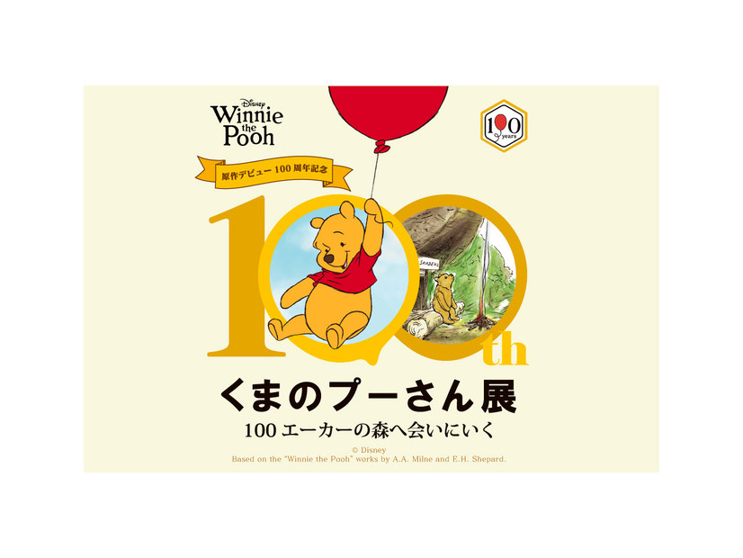 『原作デビュー100周年記念　くまのプーさん展』