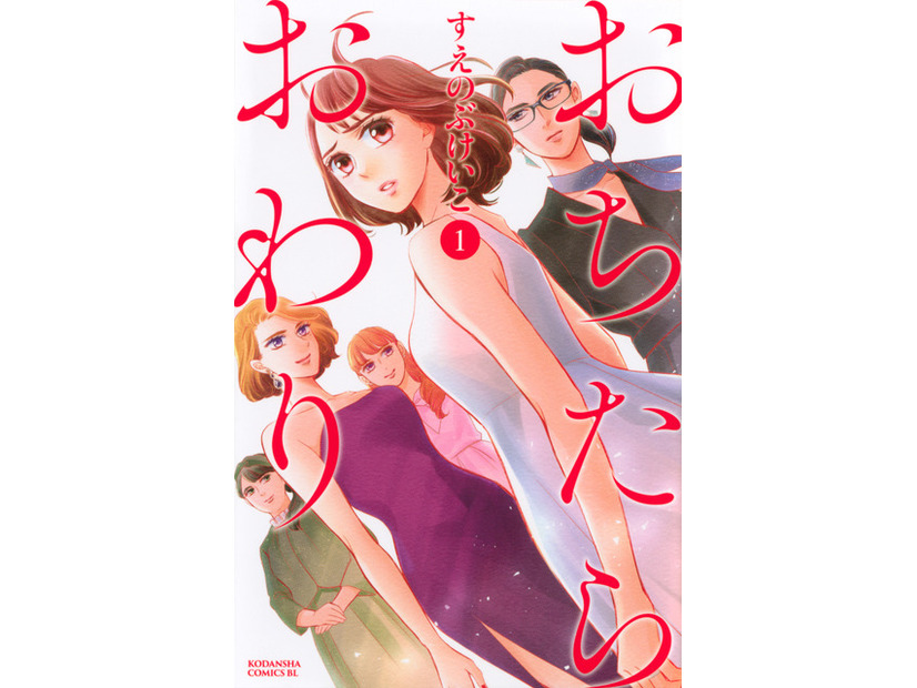 「おちたらおわり」原作1巻書影　©すえのぶけいこ／講談社