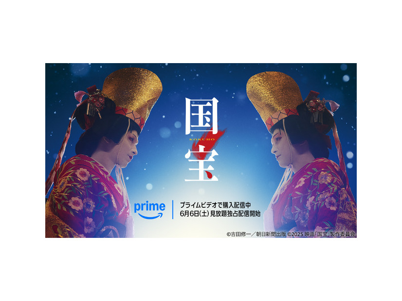 『国宝』（C）吉田修一／朝日新聞出版 （C）2025映画「国宝」製作委員会