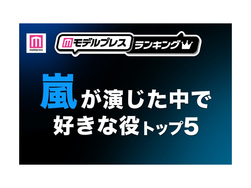 “嵐が演じた中で好きな役”トップ5を発表（C）モデルプレス