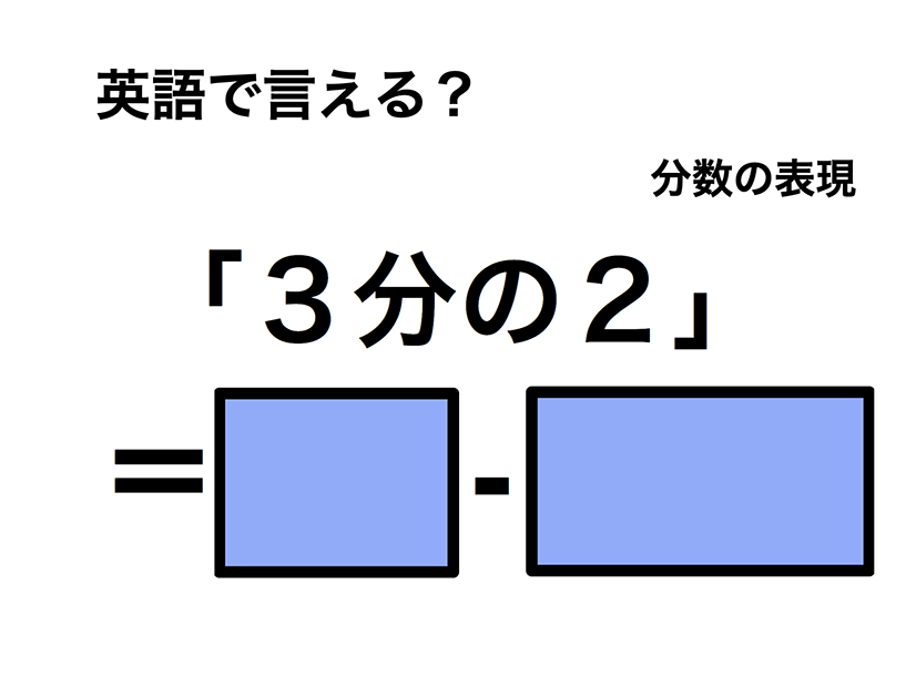 英語で「３分の２」は何て言う？