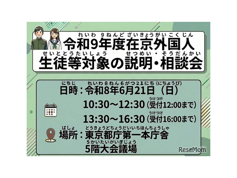 2027年度在京外国人生徒等対象の説明・相談会