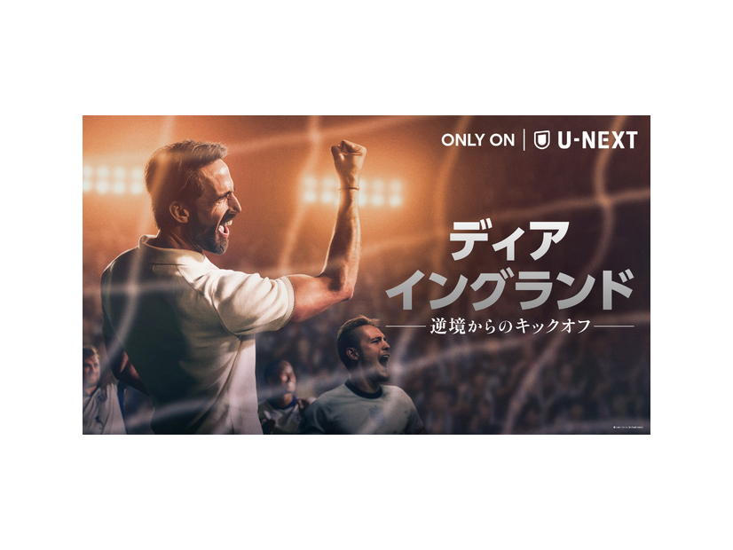 『ディア・イングランド / 逆境からのキックオフ』6月1日（月）よりU-NEXTで独占配信　© LBP-TV 2 Limited 2026