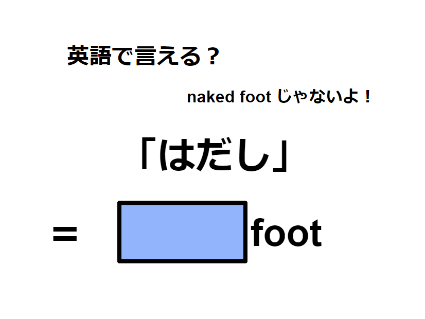 英語で「はだし」は何て言う？