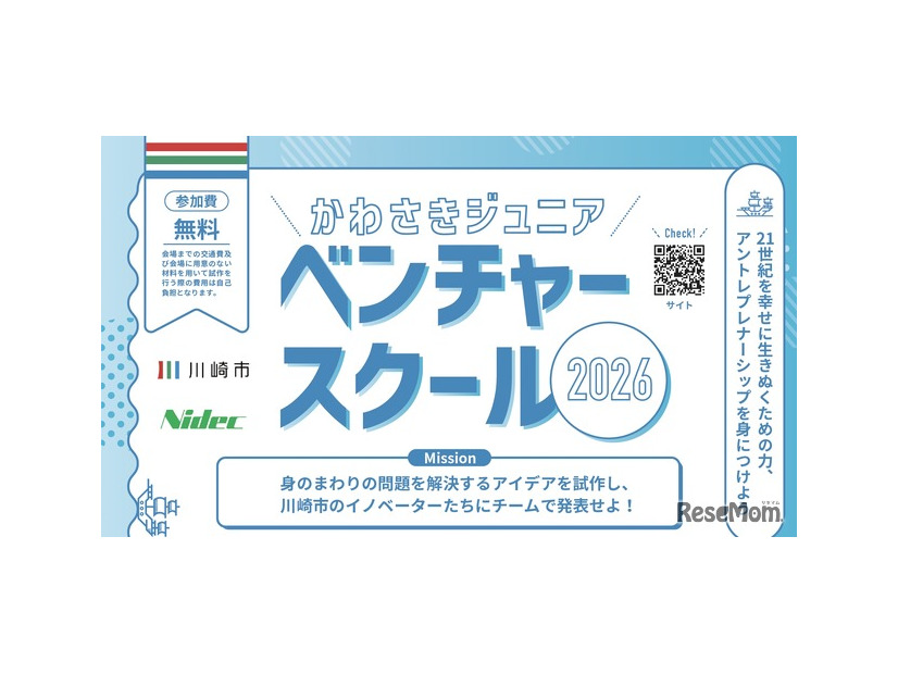 かわさきジュニアベンチャースクール2026