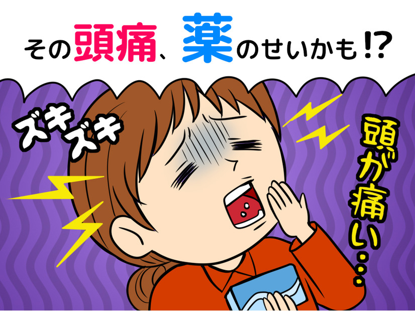 その頭痛、薬の飲みすぎかも⁉医師が教える「危険な頭痛」と薬が招く悪循環