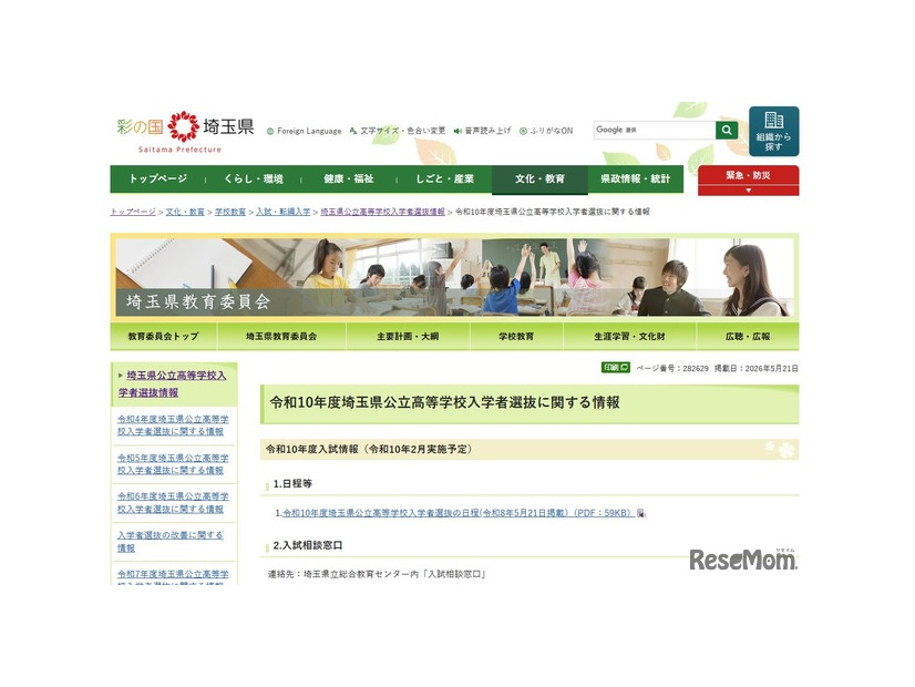 令和10年度埼玉県公立高等学校入学者選抜に関する情報