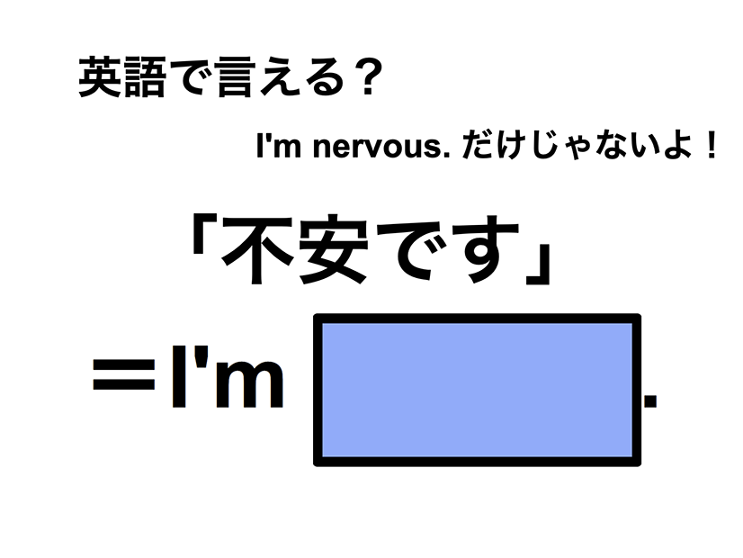 英語で「不安です」は何て言う？