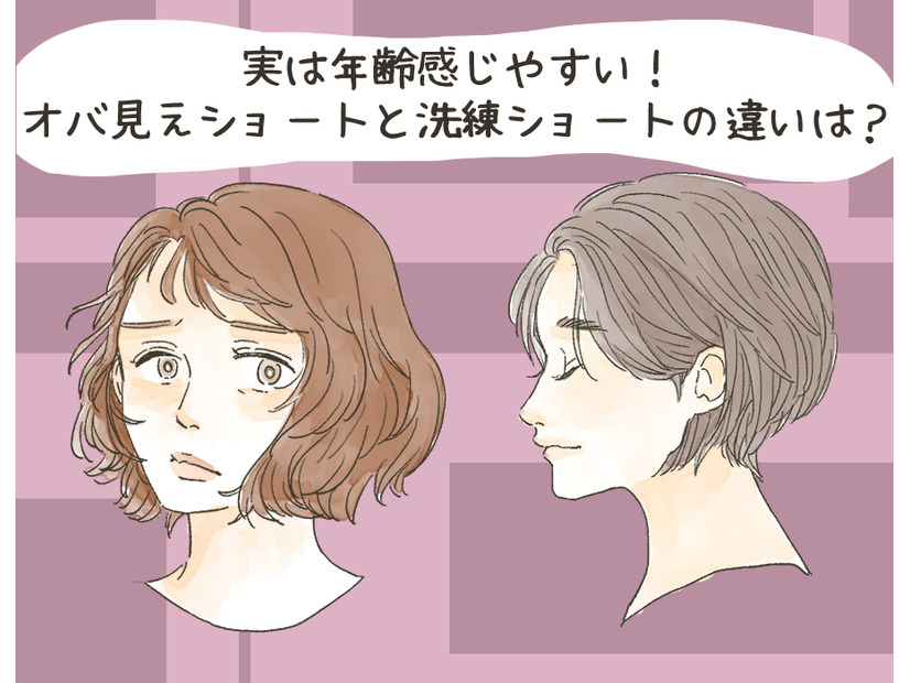 ショートヘアで「オバさん化」する人、しない人。その違いとは？