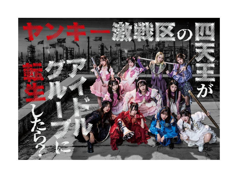 「ヤンキー激戦区の四天王がアイドルグループに転生したら？」メインビジュアル解（C）日本テレビ
