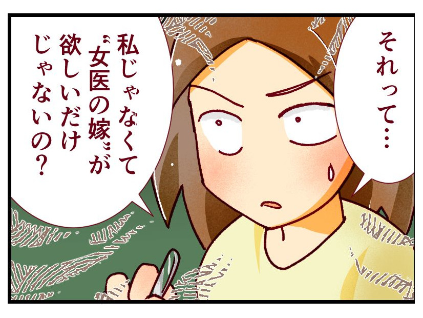 「医者の嫁なら、上司に勝てる」って…私はマウンティングの道具なの？ イケメンエリート彼に抱いた「違和感」の正体とは【人生大逆転・社会人から医学部に！】