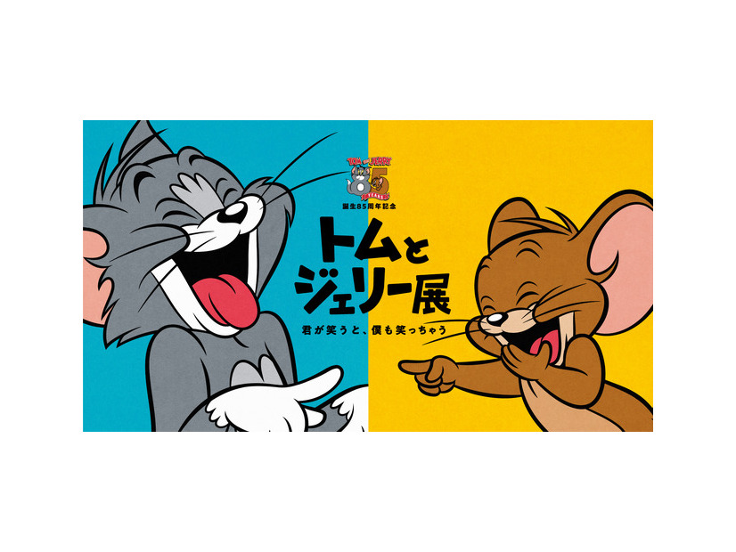 「誕生85周年記念 トムとジェリー展 君が笑うと、僕も笑っちゃう」
