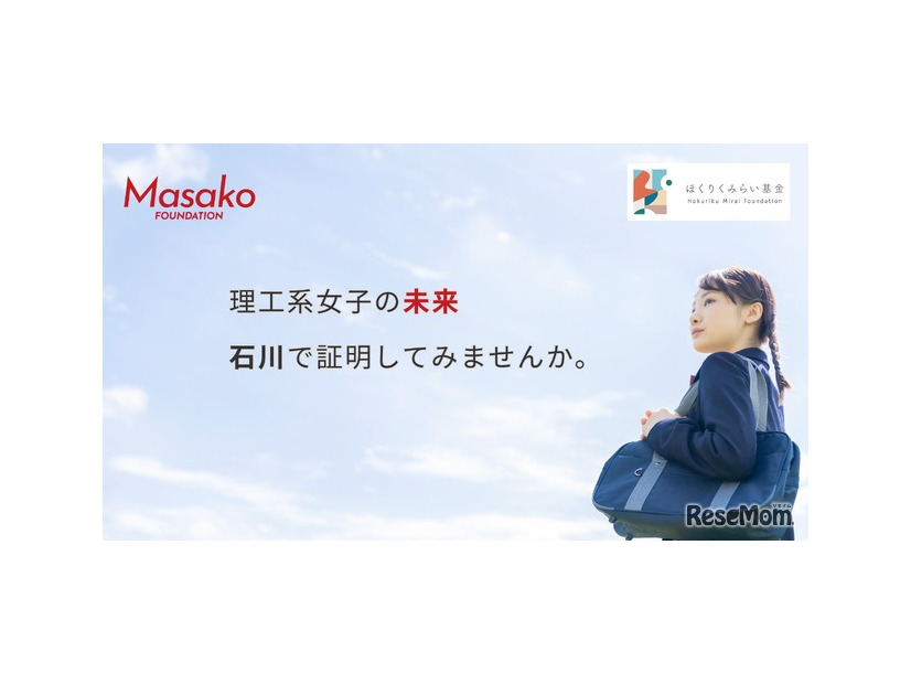 「Masako基金」STEAM Girls プログラム参加者募集