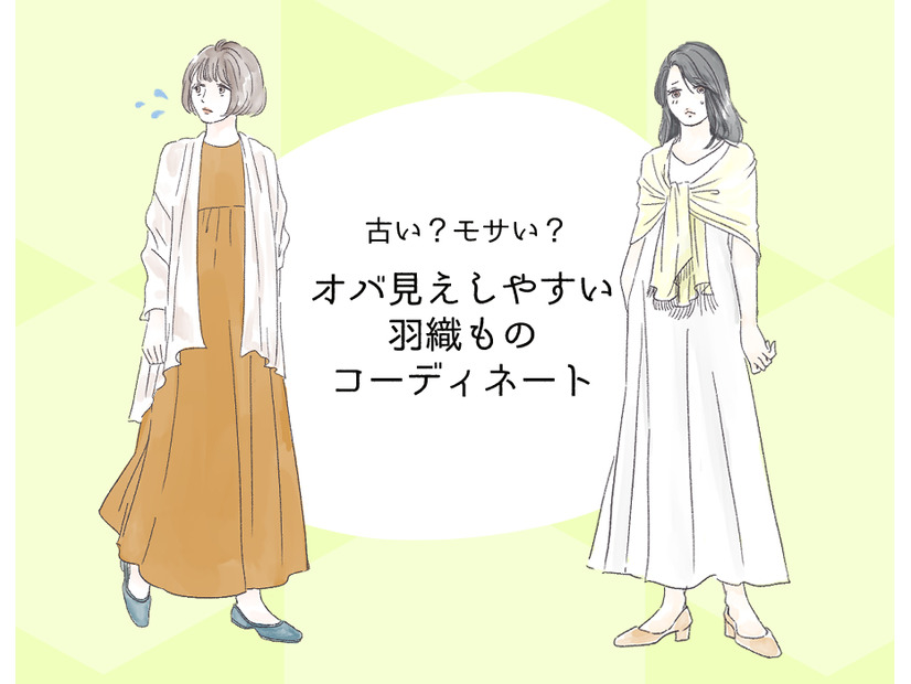 さすがに買っちゃダメ！「どんな美人でもオバ見えする「羽織もの」コーデ