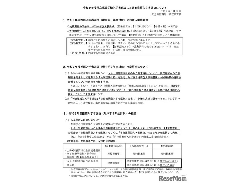 令和9年度県立高等学校入学者選抜における推薦入学者選抜について