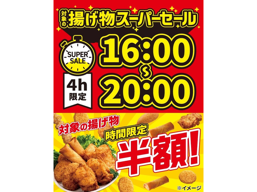 「揚げ物スーパーセール」（提供写真）