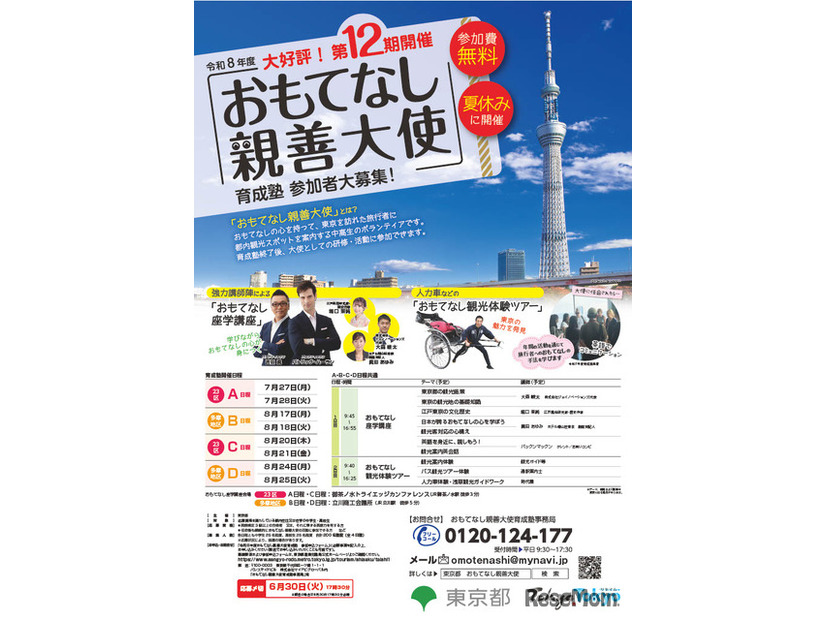 令和8年度おもてなし親善大使育成塾参加者募集用ポスター