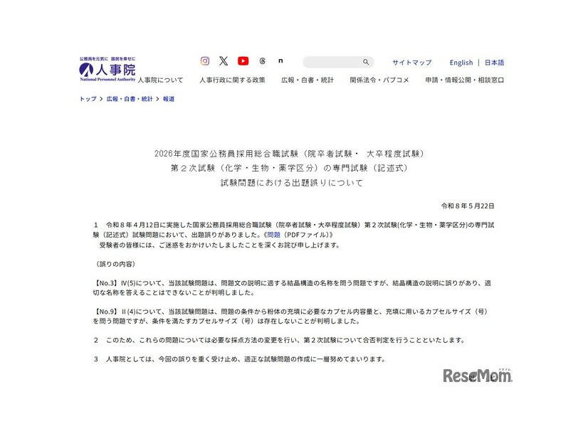 2026年度国家公務員採用総合職試験（院卒者・ 大卒程度試）第2次試験問題における出題誤り
