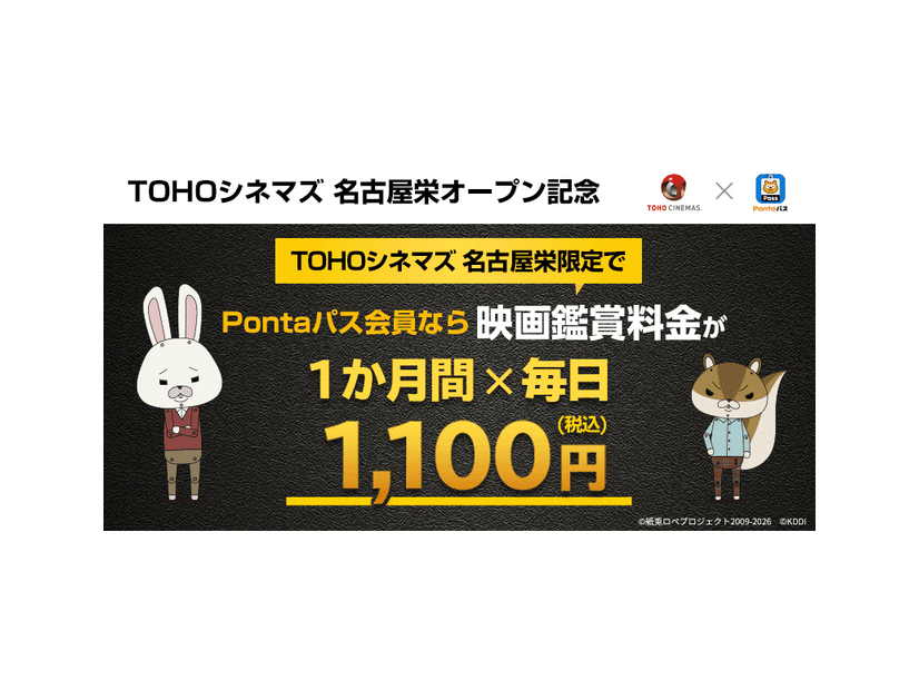 「Pontaパス×TOHOシネマズ 名古屋栄オープン記念キャンペーン」