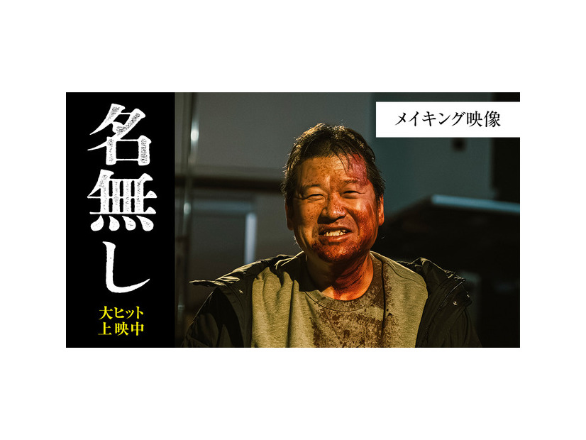 『名無し』（C）佐藤二朗 永田諒 ／ ヒーローズ（C）2026 映画「名無し」製作委員会