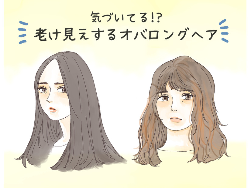 「怖い」「だらしない」と思われる「オバ見えロング」の特徴とは
