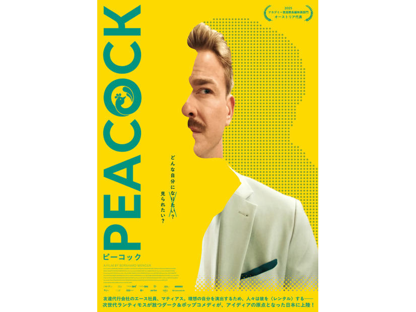 『PEACOCK／ピーコック』 © 2024 NGF GEYRHALTERFILM CALA FILM ZDF/ARTE.