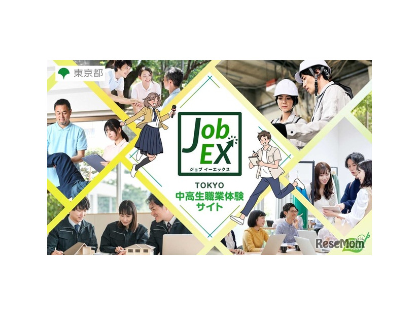 TOKYO中高生職業体験サイトJob EX（ジョブイーエックス）