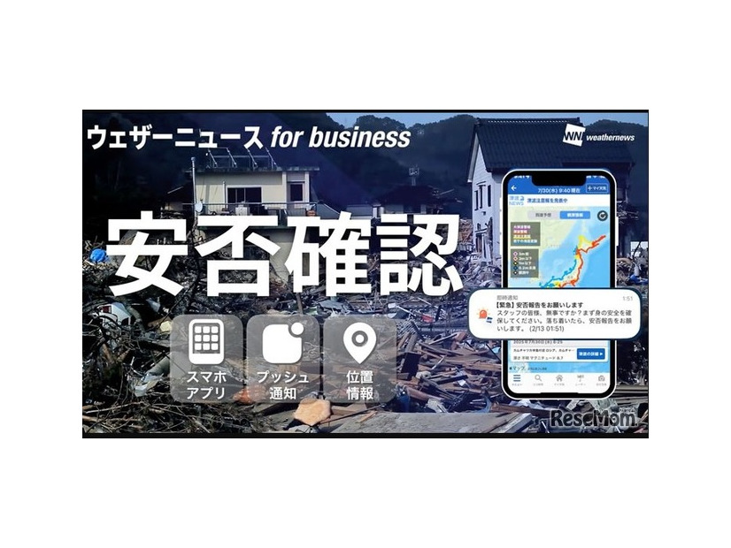 「ウェザーニュース for business」の安否確認でBCPを強化