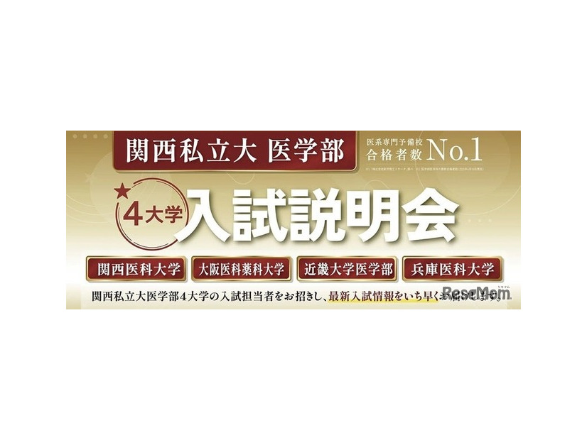 関西私立大学医学部4大学入試説明会