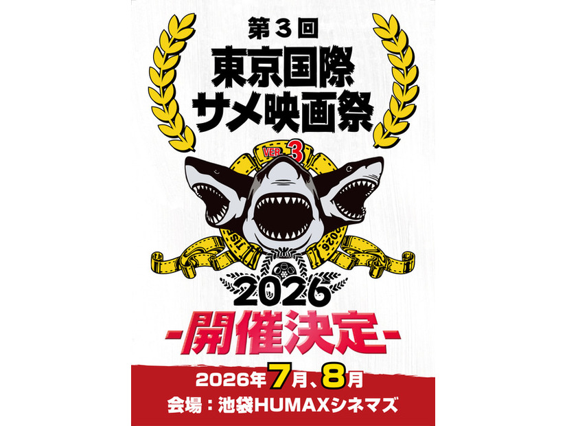 第三回サメ映画祭