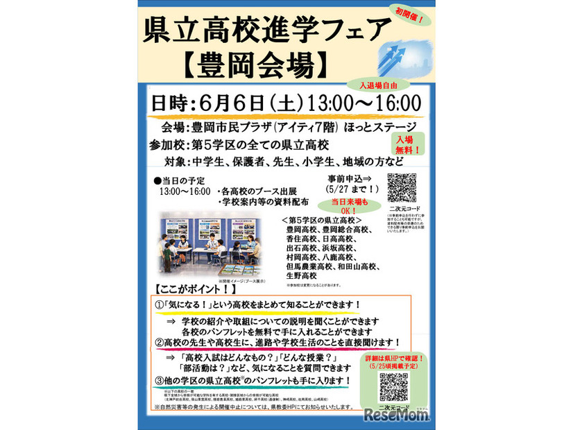 県立高校進学フェア（豊岡会場）パンフレット