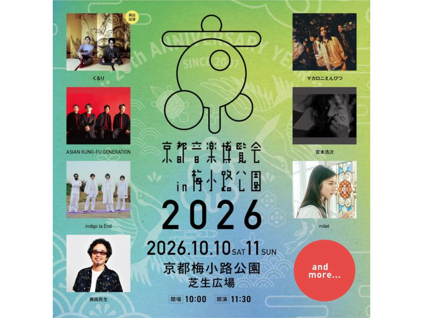 くるり主催「京都音楽博覧会2026」第1弾出演アーティスト発表。アジカン、マカロニえんぴつら出演