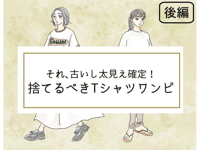 「太見え」確定！いますぐ捨てるべき「Tシャツワンピ」って？