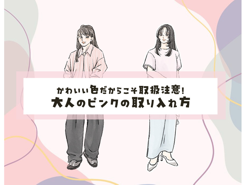 40代の「ピンク」はイタくない！大人めに今っぽく仕上げる最短ルール
