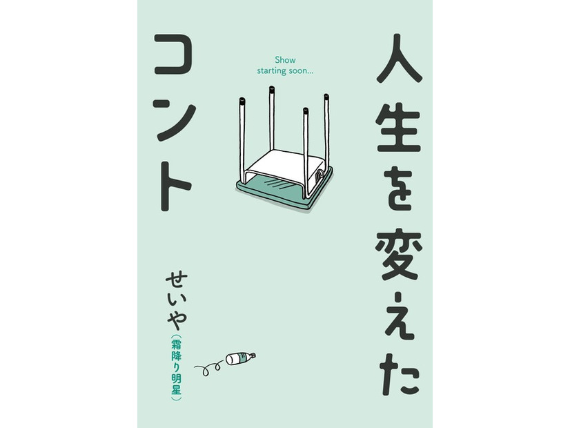 原作書影©せいや（霜降り明星）／吉本興業2024