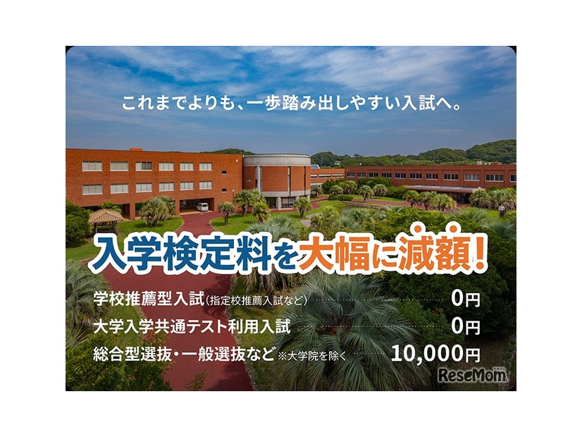 入学検定料を大幅減額