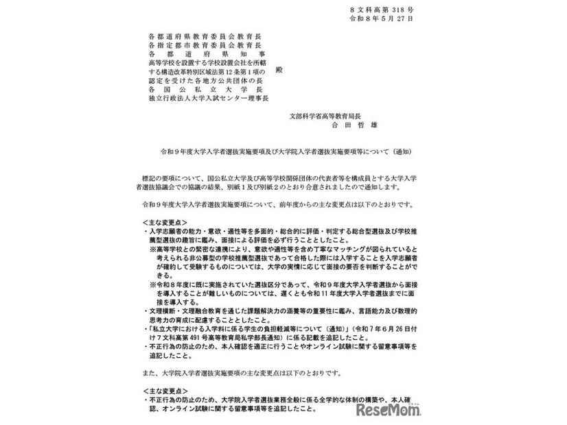 令和9年度大学入学者選抜実施要項および大学院入学者選抜実施要項等について（通知）