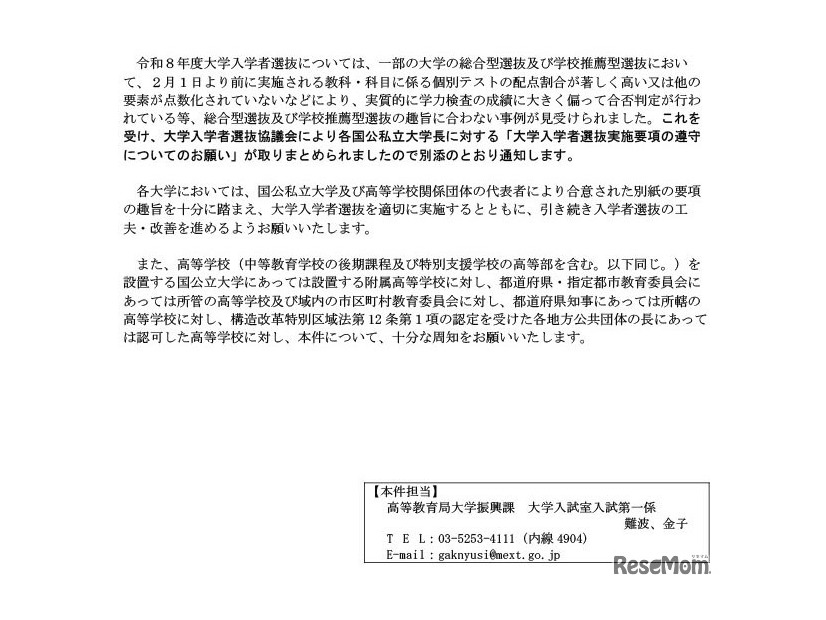 令和9年度大学入学者選抜実施要項および大学院入学者選抜実施要項等について（通知）