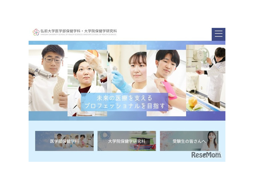 弘前大学医学部保健学科・大学院保健学研究科