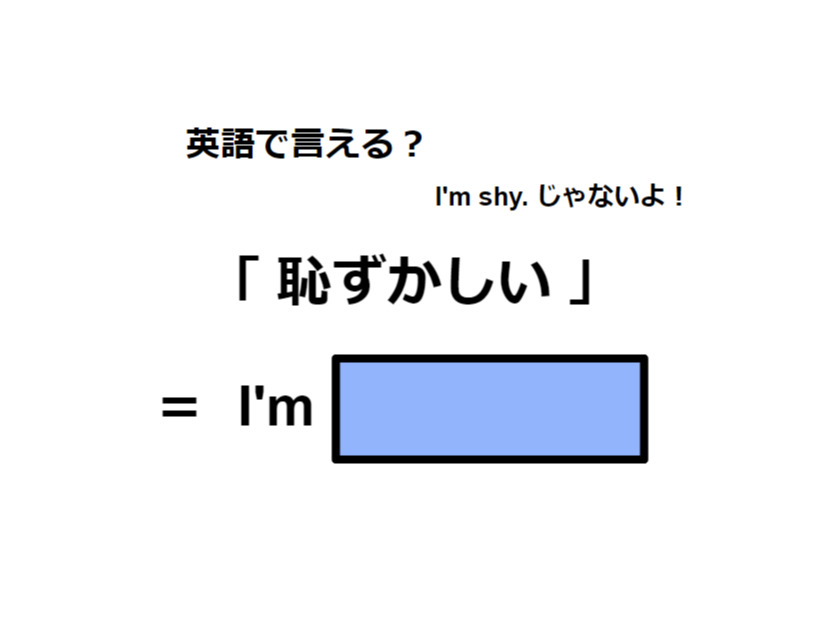 英語で「恥ずかしい」は何て言う？
