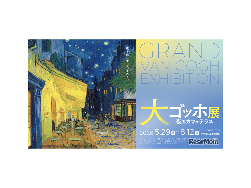 大ゴッホ展 夜のカフェテラス