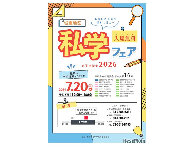 進学相談会2026「城東地区私学フェア」