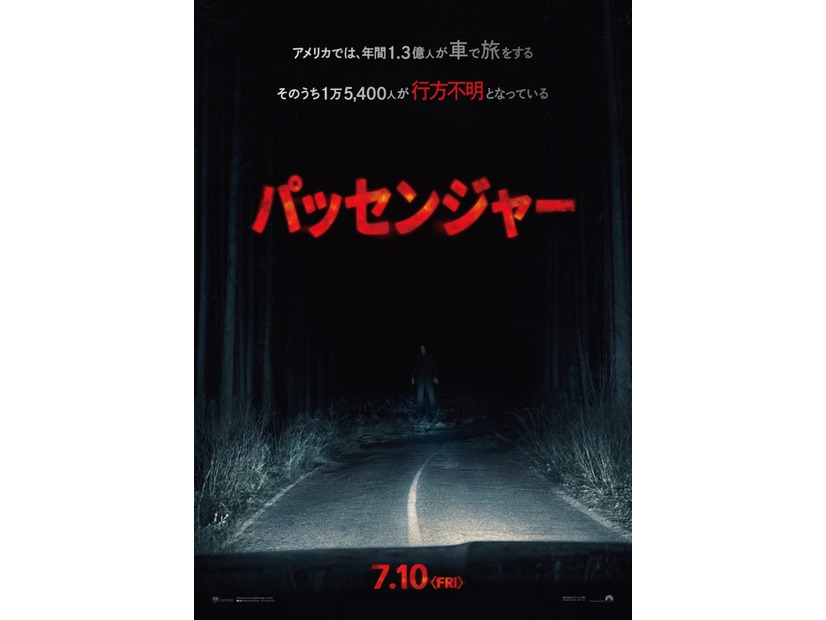 『パッセンジャー』© 2026 PARAMOUNT PICTURES.